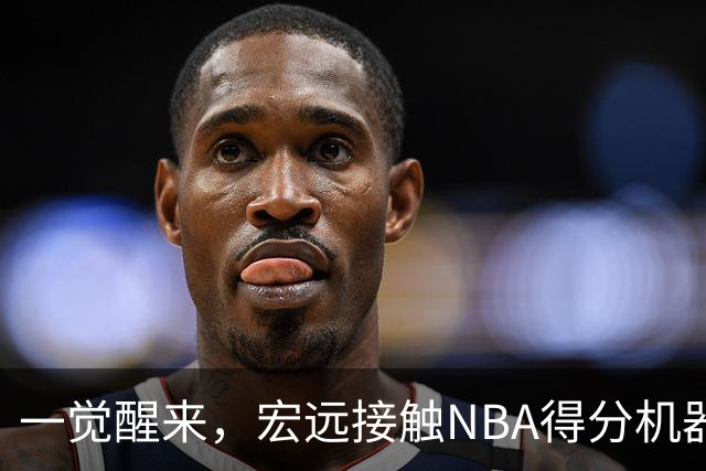 一觉醒来，宏远接触NBA得分机器！杜锋有望回归指导，国青锋线正式离队