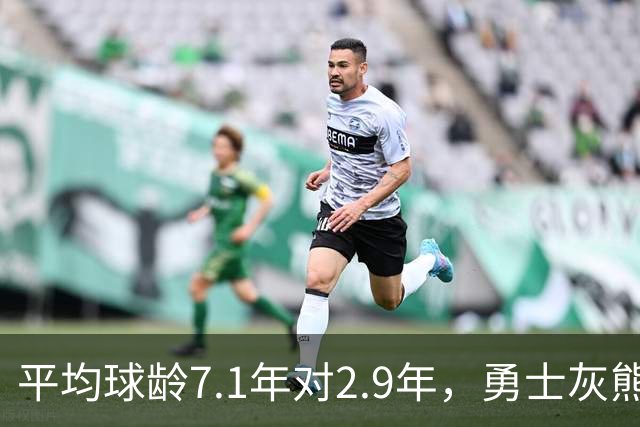 平均球龄7.1年对2.9年，勇士灰熊差出4.2年