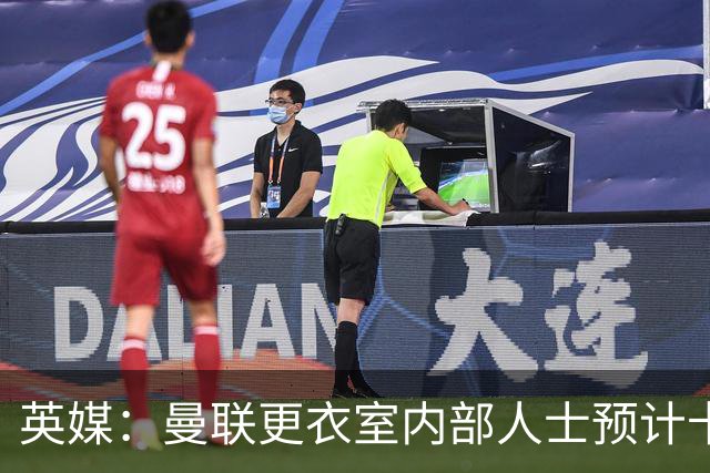 英媒：曼联更衣室内部人士预计卡里克将下课，高层尚未告知决定