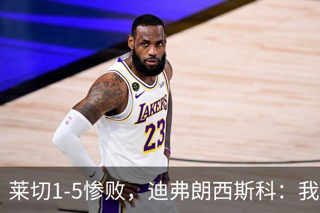 莱切1-5惨败，迪弗朗西斯科：我们太早放弃比赛