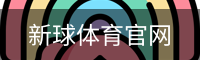 新球体育官网首页
